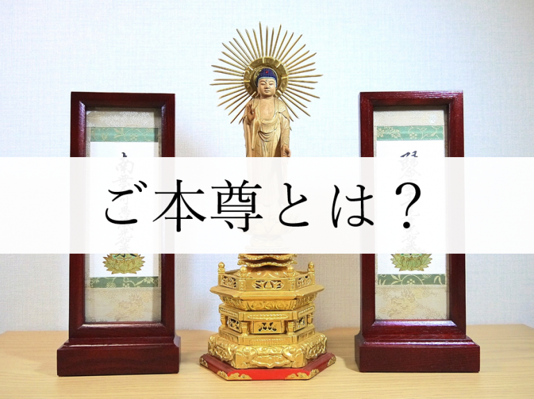 ご本尊とは お佛壇のかたやま